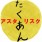 たく＊あん